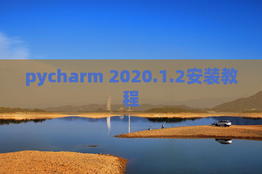pycharm 2020.1.2安装教程