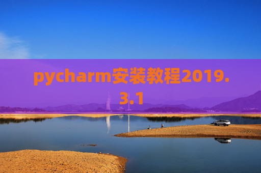 pycharm安装教程2019.3.1