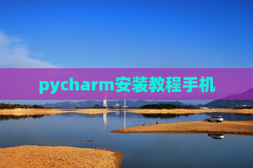 pycharm安装教程手机