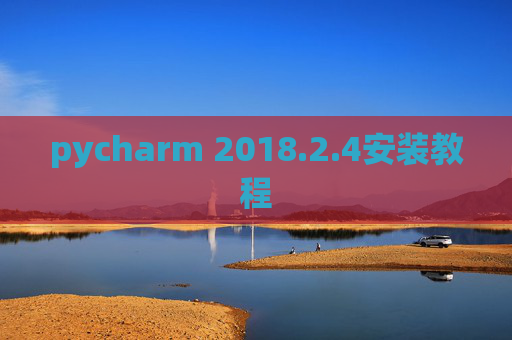 pycharm 2018.2.4安装教程